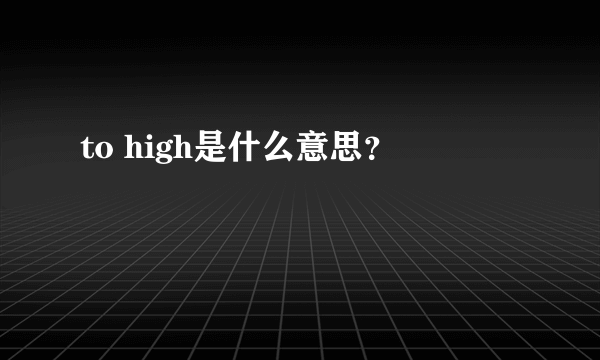 to high是什么意思？