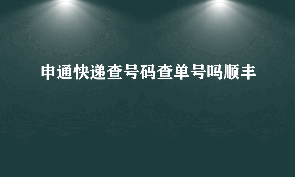 申通快递查号码查单号吗顺丰