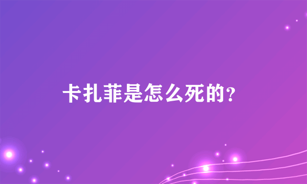 卡扎菲是怎么死的？