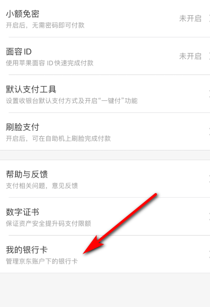 京东怎么解绑银行卡