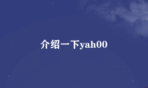 介绍一下yah00