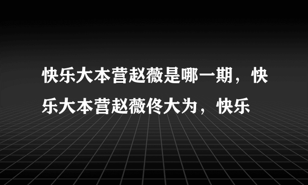 快乐大本营赵薇是哪一期，快乐大本营赵薇佟大为，快乐