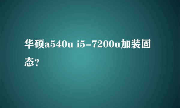 华硕a540u i5-7200u加装固态？