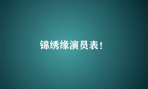 锦绣缘演员表！