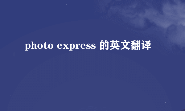 photo express 的英文翻译