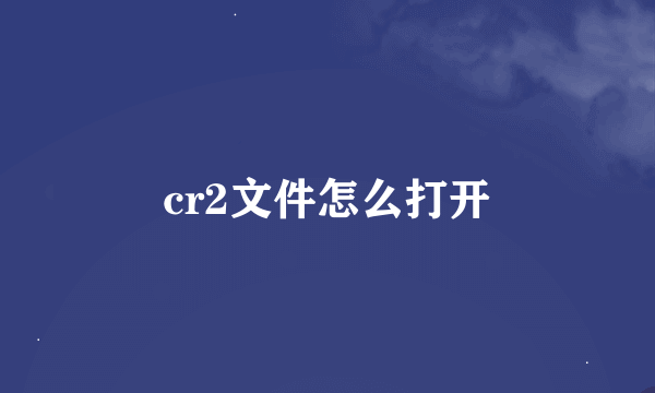 cr2文件怎么打开