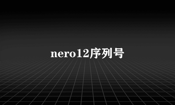 nero12序列号