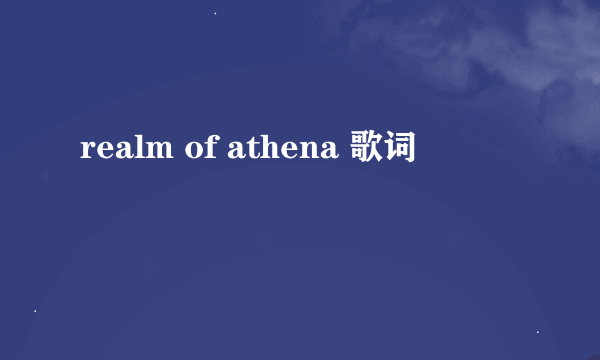 realm of athena 歌词