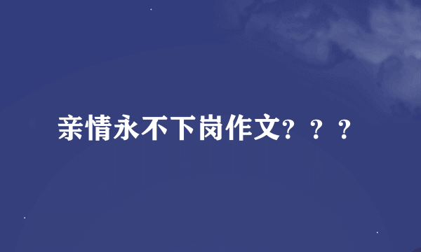 亲情永不下岗作文？？？