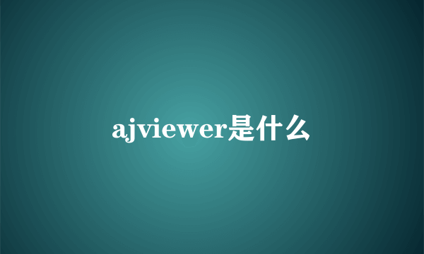 ajviewer是什么