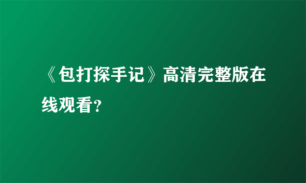 《包打探手记》高清完整版在线观看？