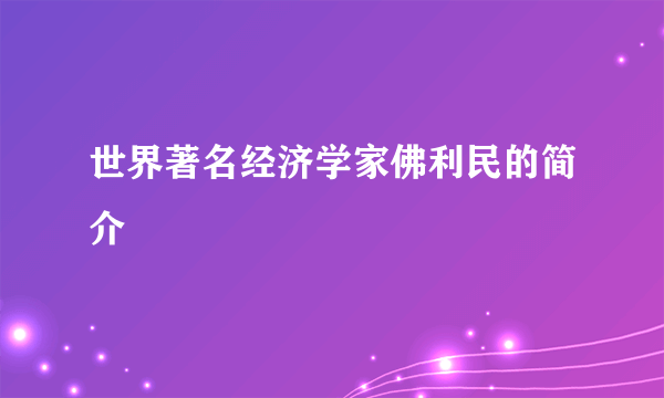 世界著名经济学家佛利民的简介