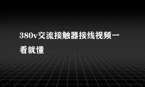 380v交流接触器接线视频一看就懂