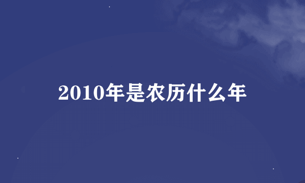 2010年是农历什么年