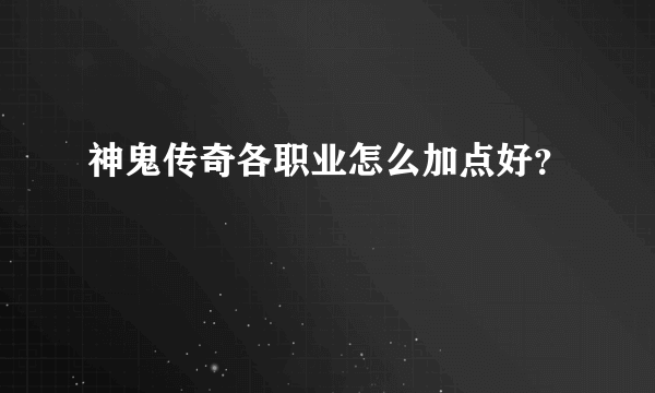 神鬼传奇各职业怎么加点好？