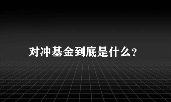 对冲基金到底是什么？