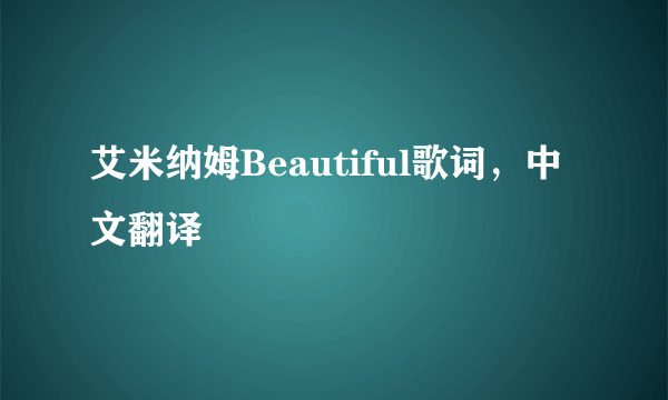 艾米纳姆Beautiful歌词，中文翻译