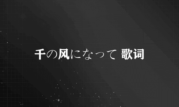 千の风になって 歌词