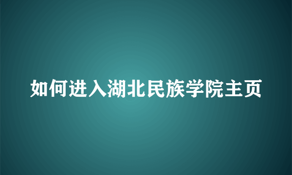 如何进入湖北民族学院主页