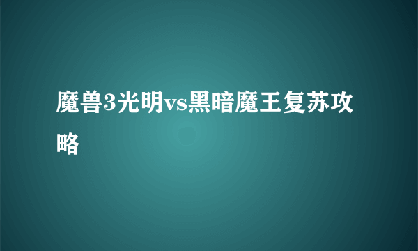 魔兽3光明vs黑暗魔王复苏攻略