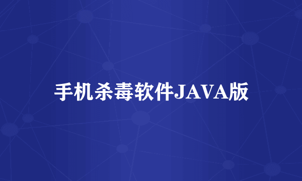 手机杀毒软件JAVA版