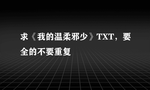 求《我的温柔邪少》TXT，要全的不要重复