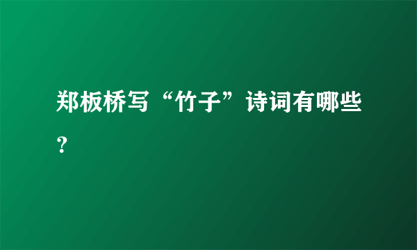 郑板桥写“竹子”诗词有哪些？