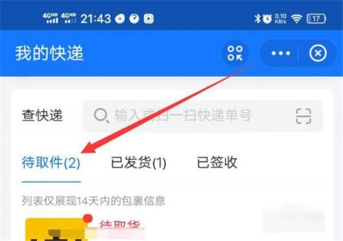 查看我的快递到哪了