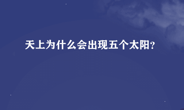 天上为什么会出现五个太阳？