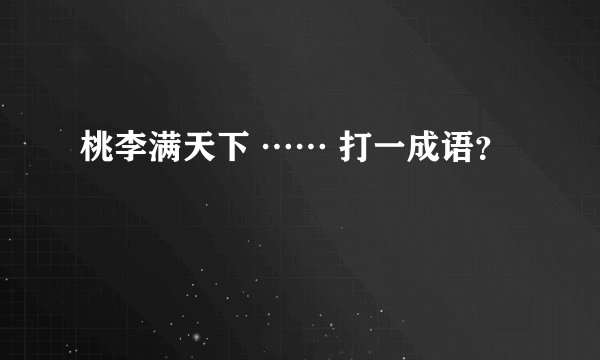 桃李满天下 …… 打一成语？