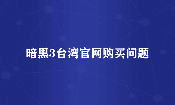 暗黑3台湾官网购买问题