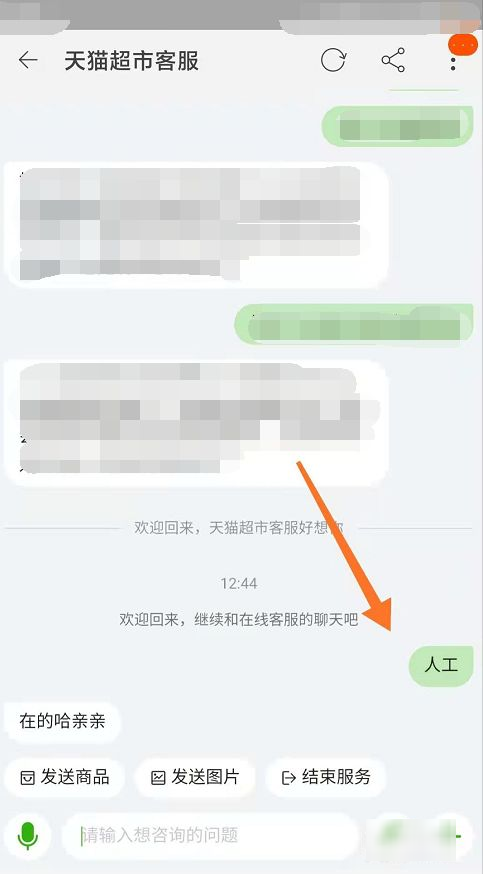 天猫超市客服在哪找人工客服