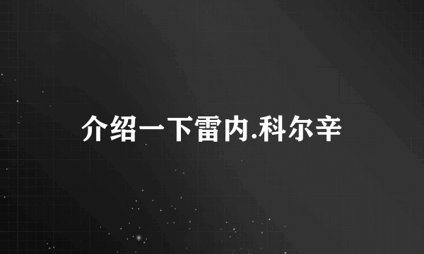 介绍一下雷内.科尔辛