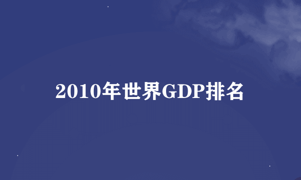 2010年世界GDP排名