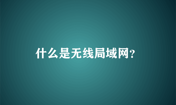 什么是无线局域网？