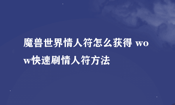 魔兽世界情人符怎么获得 wow快速刷情人符方法