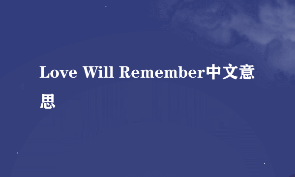 Love Will Remember中文意思