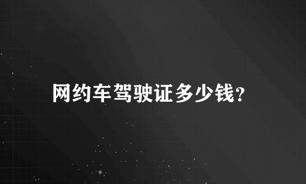 网约车驾驶证多少钱？