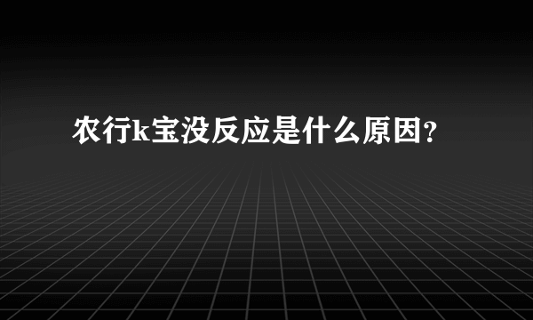 农行k宝没反应是什么原因？