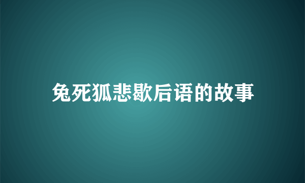 兔死狐悲歇后语的故事