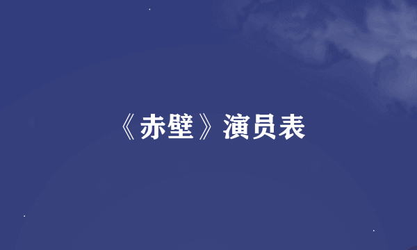 《赤壁》演员表