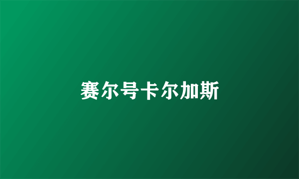 赛尔号卡尔加斯