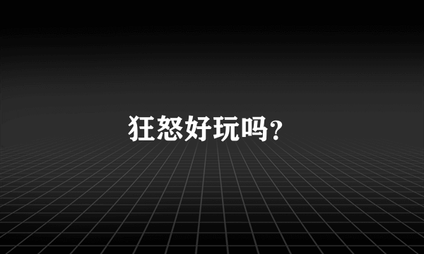 狂怒好玩吗？