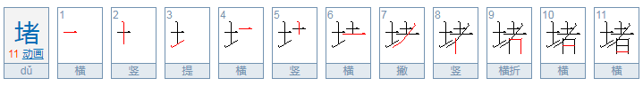 堵字可以组什么词？