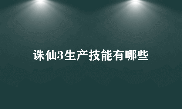 诛仙3生产技能有哪些