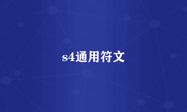 s4通用符文