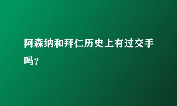 阿森纳和拜仁历史上有过交手吗？