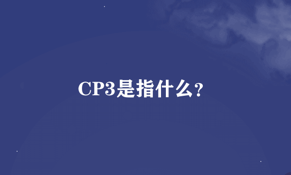 CP3是指什么？