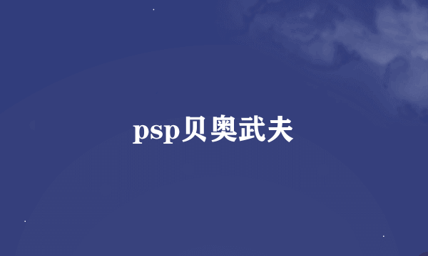 psp贝奥武夫