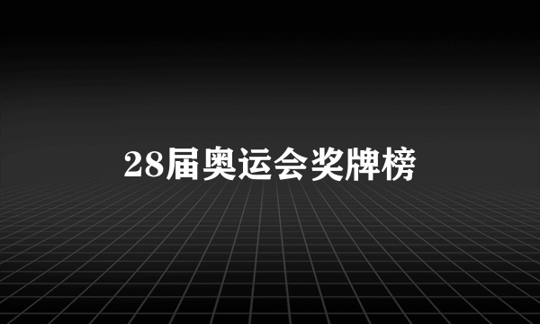 28届奥运会奖牌榜